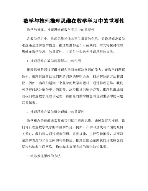 数学与推理推理思维在数学学习中的重要性