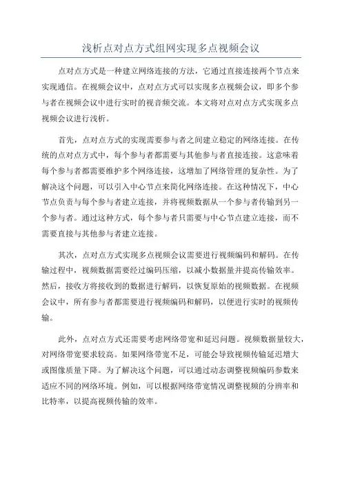 浅析点对点方式组网实现多点视频会议