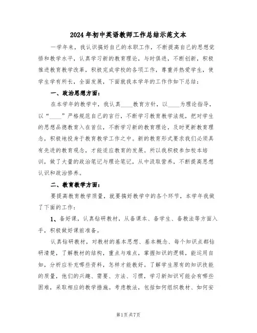 2024年初中英语教师工作总结示范文本（3篇）