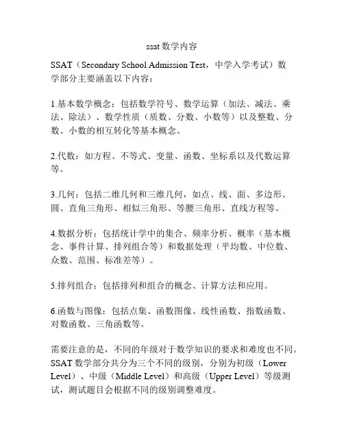 ssat数学内容