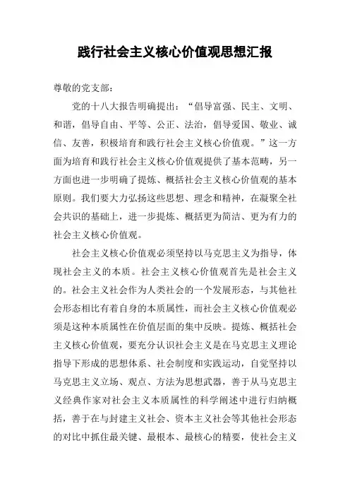 践行社会主义核心价值观思想汇报