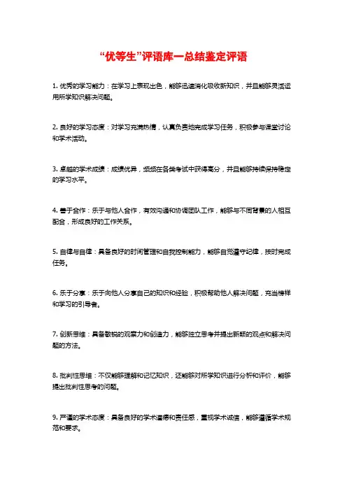 “优等生”评语库一总结鉴定评语