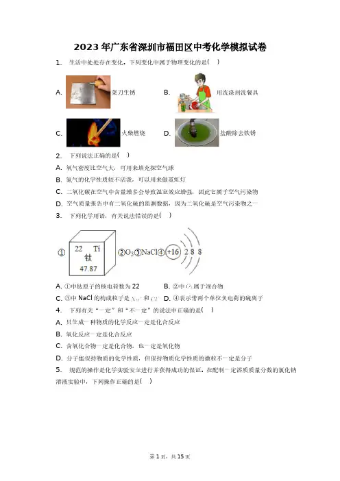 2023年广东省深圳市福田区中考化学模拟试卷+答案解析(附后)