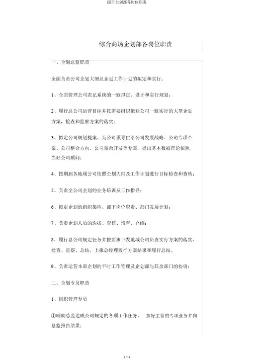 超市企划部各岗位职责