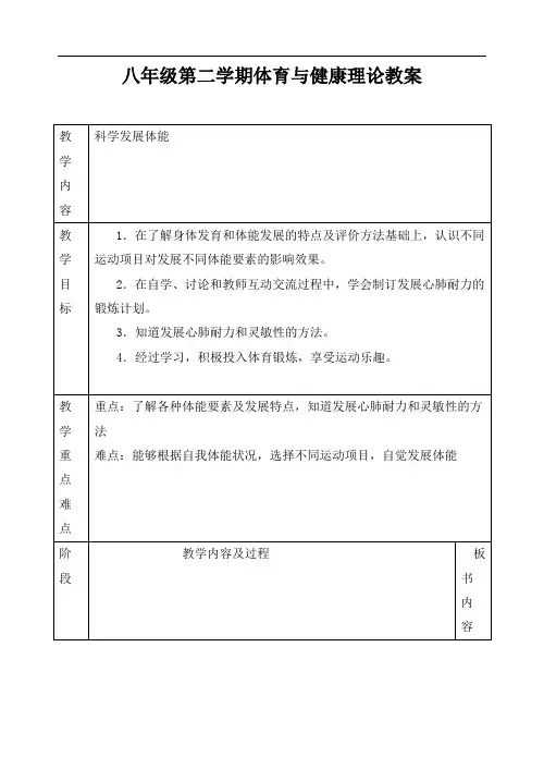 《科学发展体能》教学设计