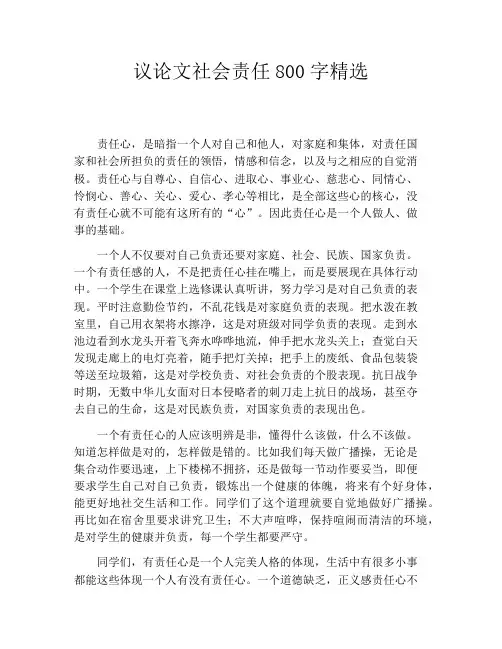 议论文社会责任800字精选
