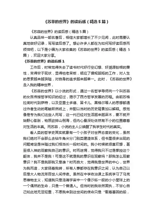 《苏菲的世界》的读后感（精选5篇）