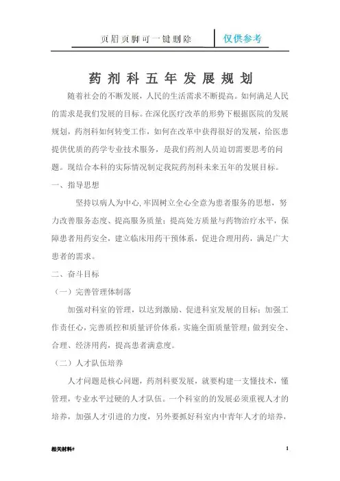 药剂科五年发展规划(文书借鉴)