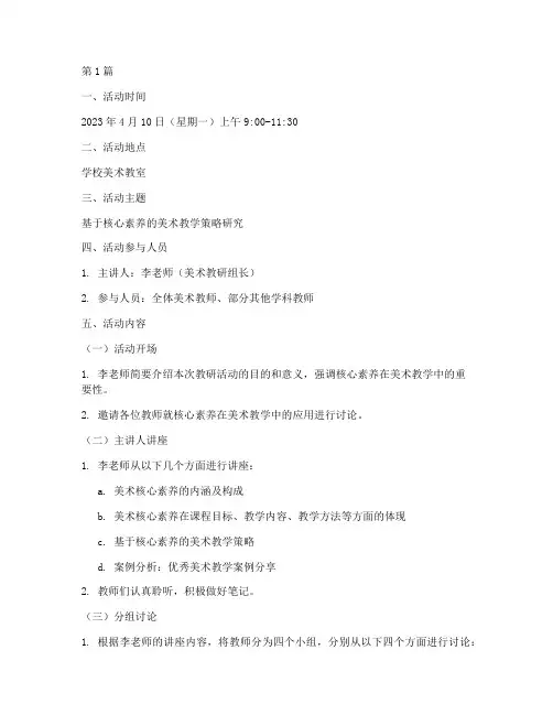 美术教研活动记录百度(3篇)