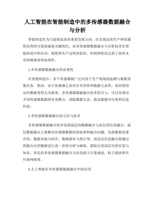 人工智能在智能制造中的多传感器数据融合与分析