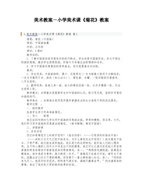美术教案-小学美术课《菊花》教案