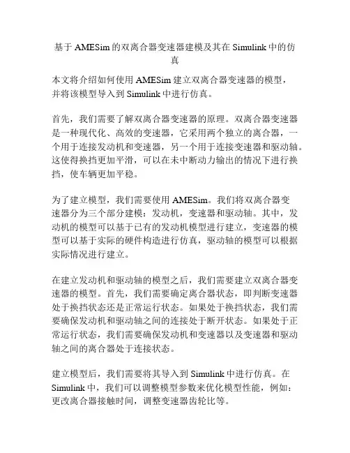 基于AMESim的双离合器变速器建模及其在Simulink中的仿真