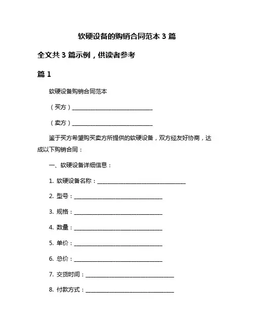 软硬设备的购销合同范本3篇