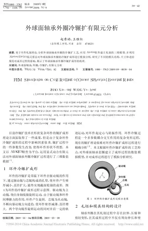 外球面轴承外圈冷辗扩有限元分析_赵秀婷