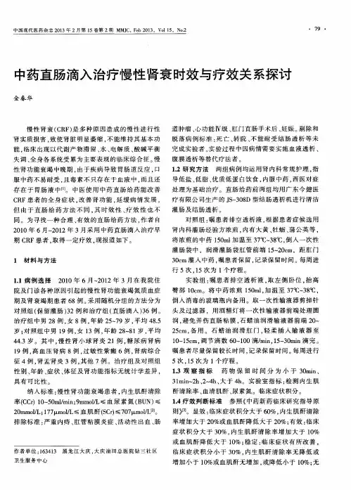 中药直肠滴入治疗慢性肾衰时效与疗效关系探讨