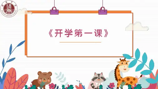 《开学前第一课》——预防新冠肺炎科普(共30张PPT)