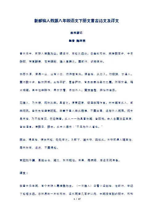 新部编人教版八年级语文下册文言古诗文及译文 2