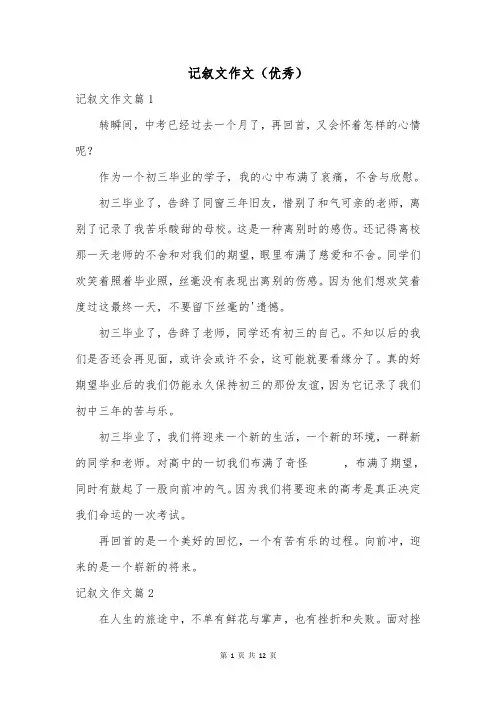 记叙文作文(优秀)