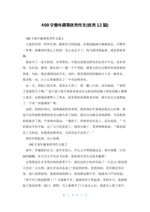 400字童年趣事优秀作文(优秀12篇)