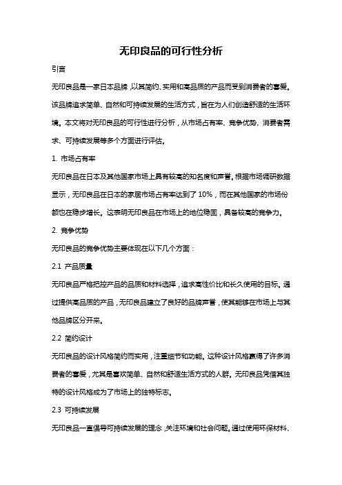 无印良品的可行性分析