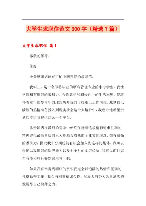大学生求职信范文300字(精选7篇)