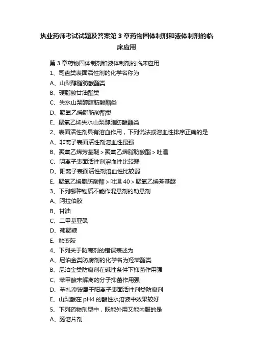 执业药师考试试题及答案第3章药物固体制剂和液体制剂的临床应用