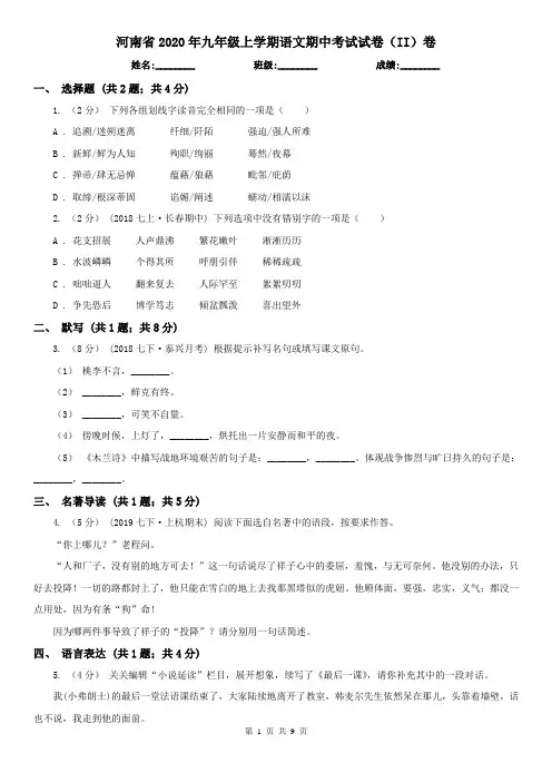 河南省2020年九年级上学期语文期中考试试卷(II)卷