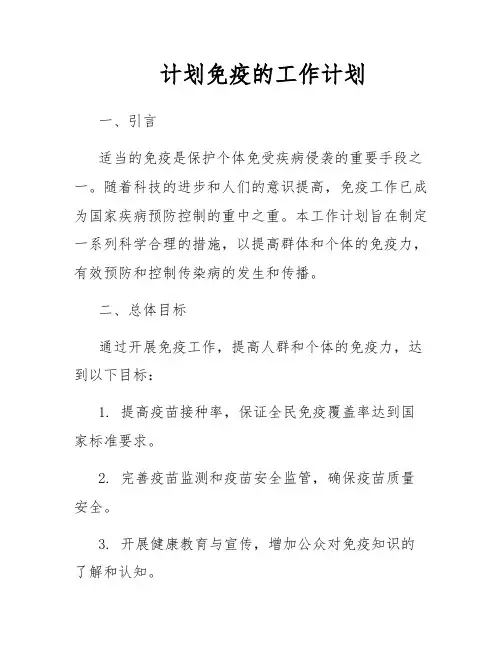 计划免疫的工作计划