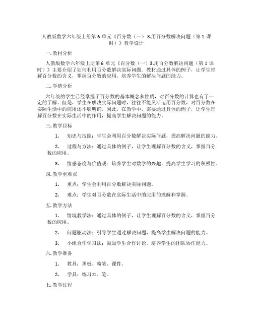 人教版数学六年级上册第6单元《百分数(一)3.用百分数解决问题(第1课时)》教学设计