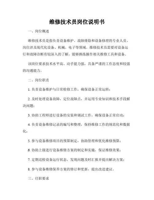 维修技术员岗位说明书