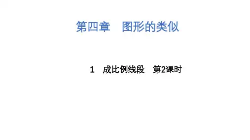 成比例线段第2课时课件北师大版九年级上册数学