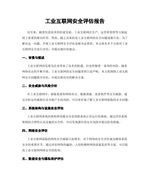工业互联网安全评估报告