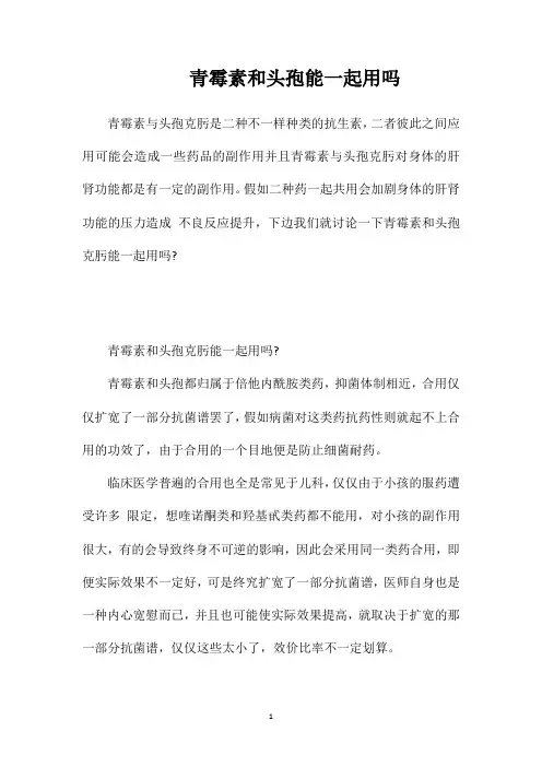 青霉素和头孢能一起用吗