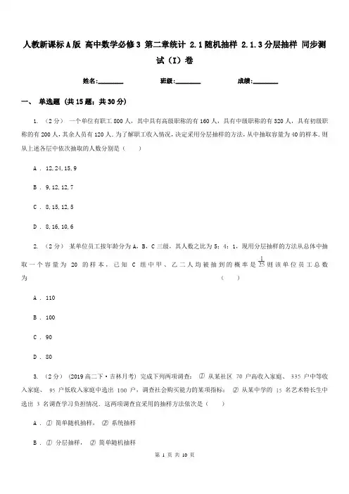 人教新课标A版 高中数学必修3 第二章统计 2.1随机抽样 2.1.3分层抽样 同步测试(I)卷