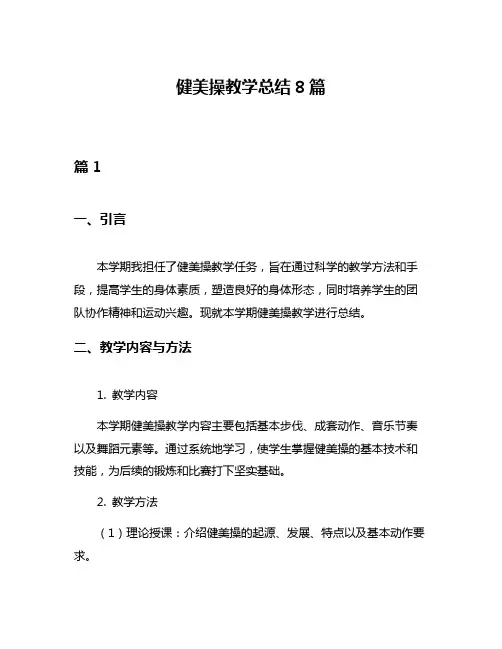 健美操教学总结8篇