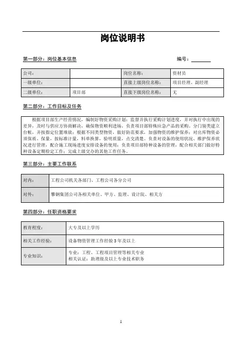 项目部岗位说明书(资材员)