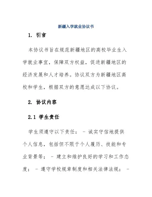 新疆入学就业协议书
