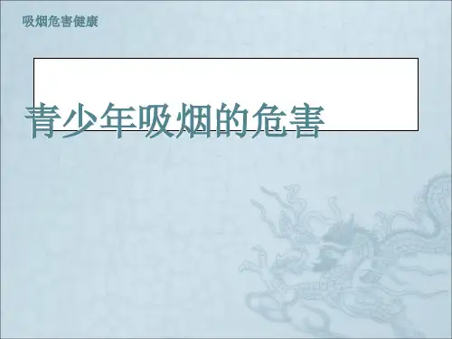 青少年吸烟的危害