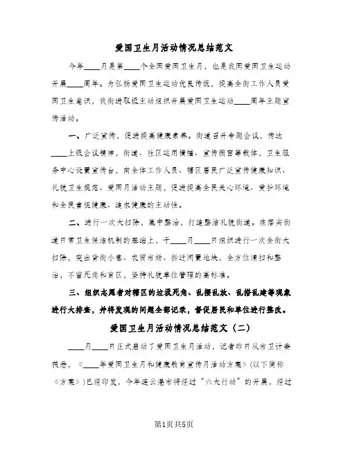 爱国卫生月活动情况总结范文（3篇）