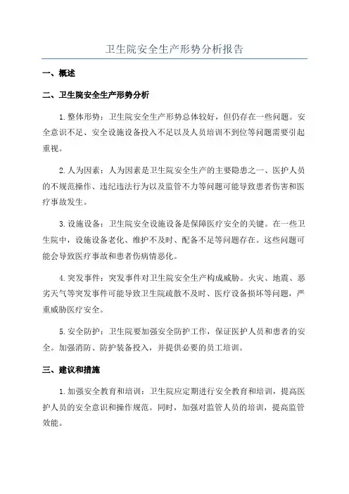 卫生院安全生产形势分析报告