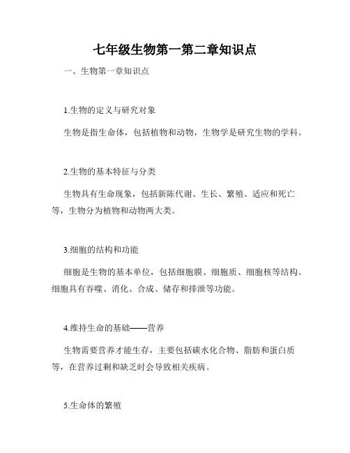 七年级生物第一第二章知识点