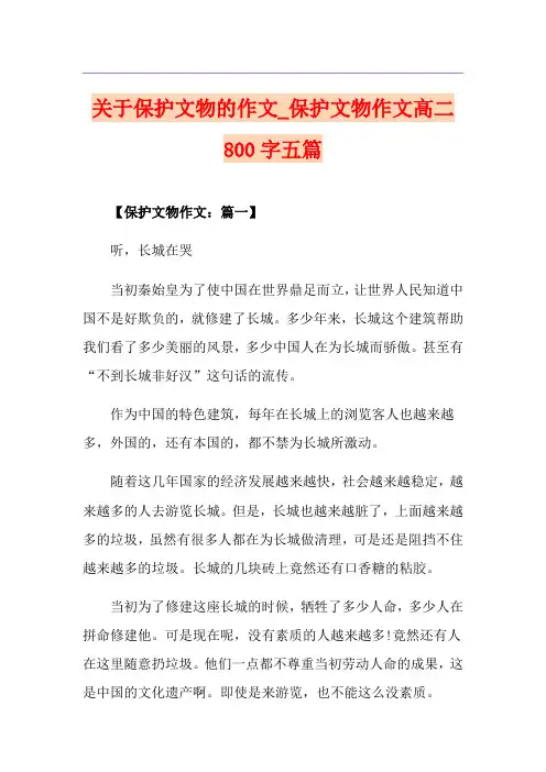 关于保护文物的作文_保护文物作文高二800字五篇