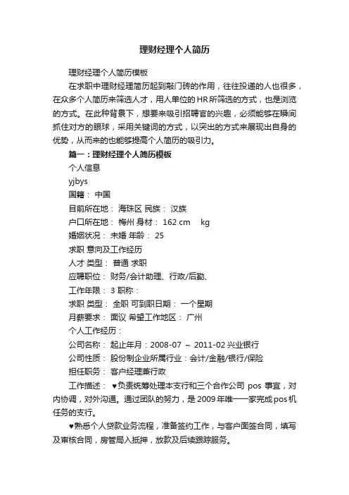 理财经理个人简历模板