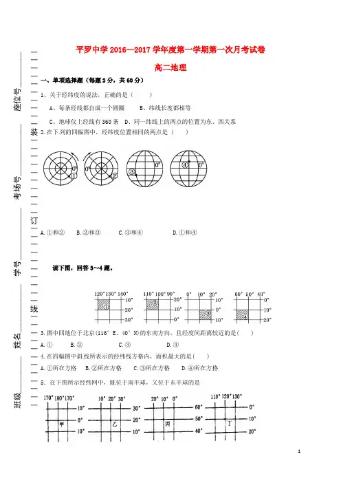 宁夏平罗中学高二地理上学期第一次(10月)月考试题(无