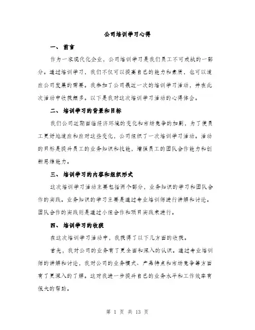 公司培训学习心得（5篇）