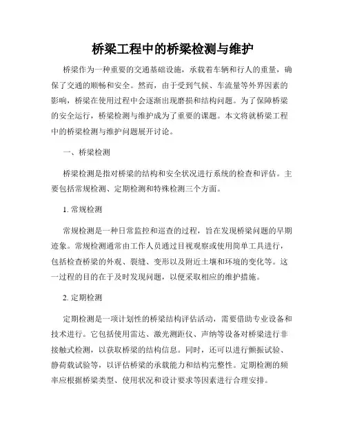 桥梁工程中的桥梁检测与维护