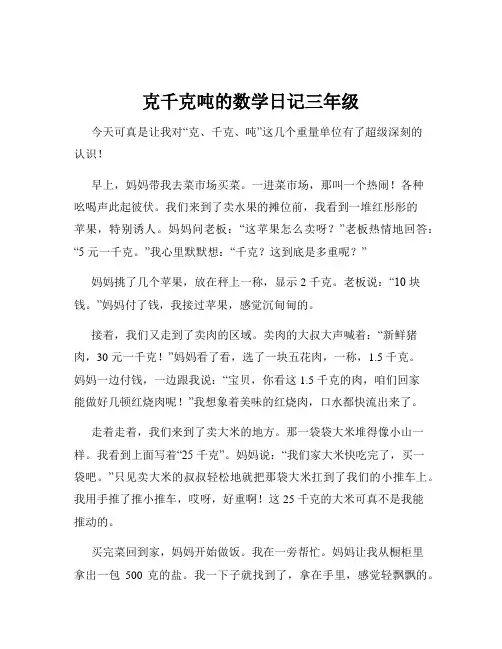 克千克吨的数学日记三年级