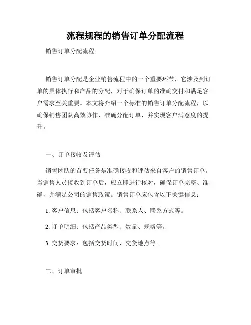 流程规程的销售订单分配流程