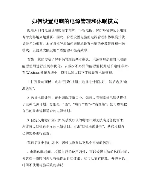 如何设置电脑的电源管理和休眠模式