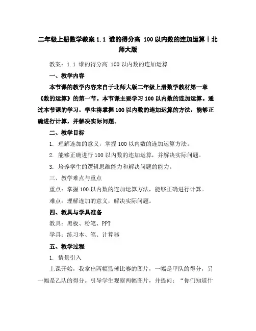 二年级上册数学教案-1.1谁的得分高100以内数的连加运算｜北师大版